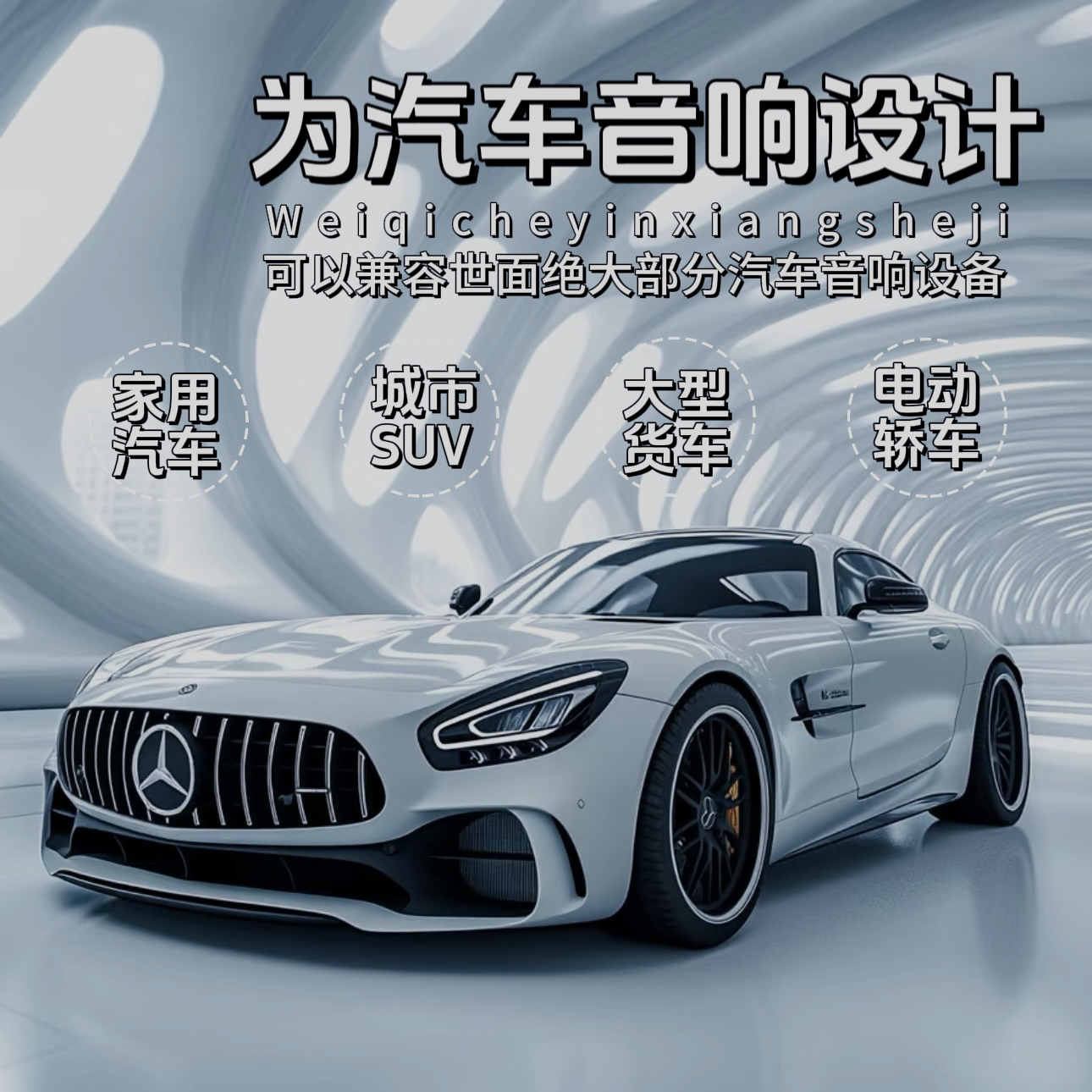 【2025通用款】精选柏林之声汽车音响不改原车高音喇叭立体环绕声道