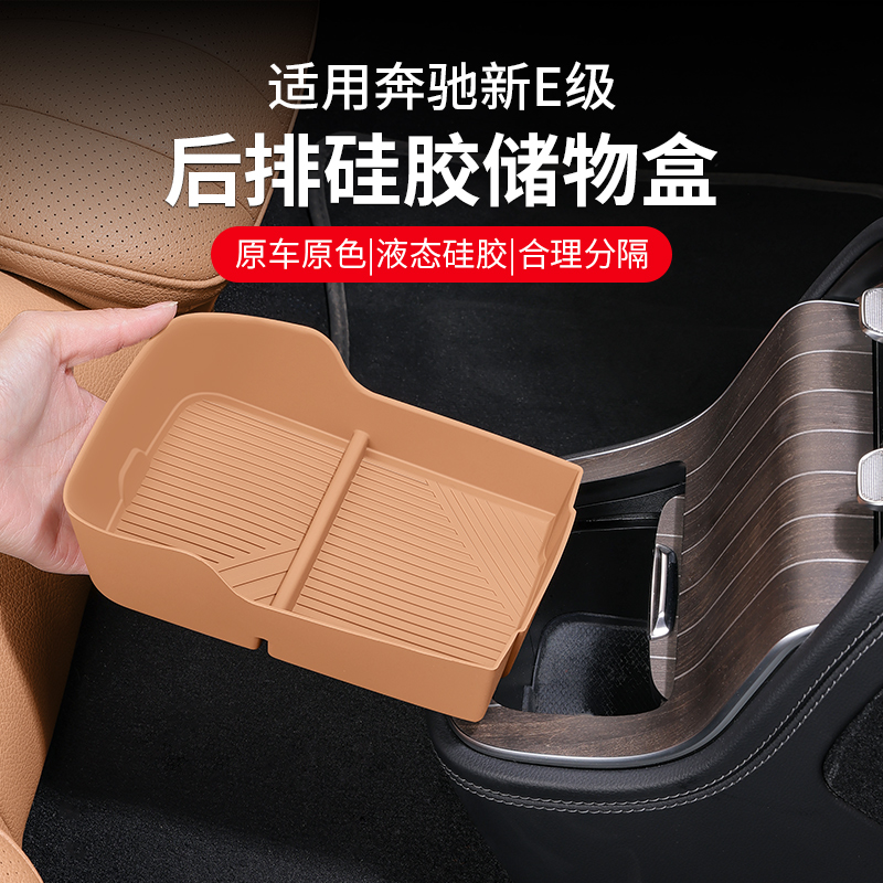 适用奔驰E级后排出风口硅胶储物盒垫E300L/E260L收纳置物盒车内饰