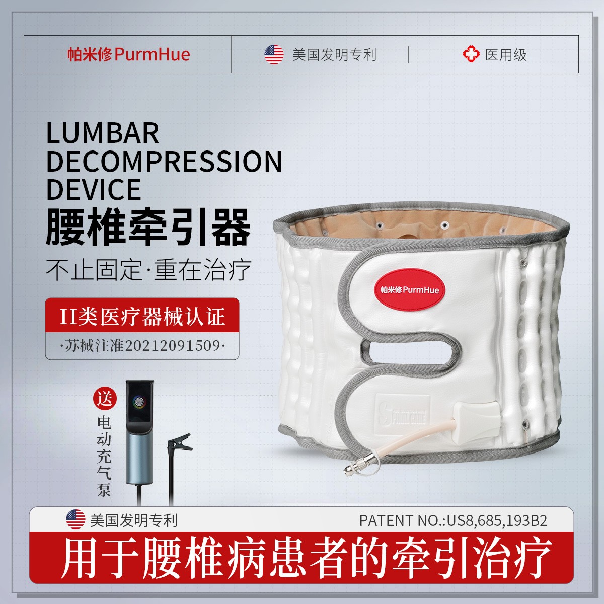 PurmHue/帕米修充气式腰椎牵引器腰椎病患者的牵引治疗医疗器械