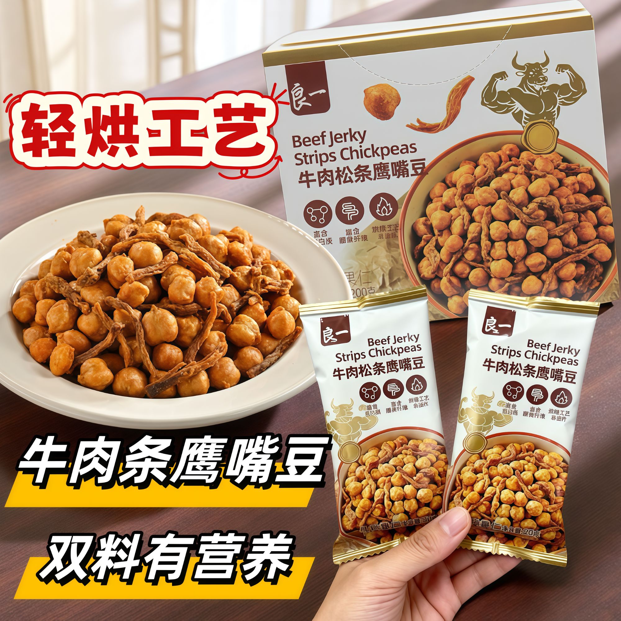 良一牛肉松条鹰嘴豆200g双拼酥脆非油炸烘烤独立小包装零食