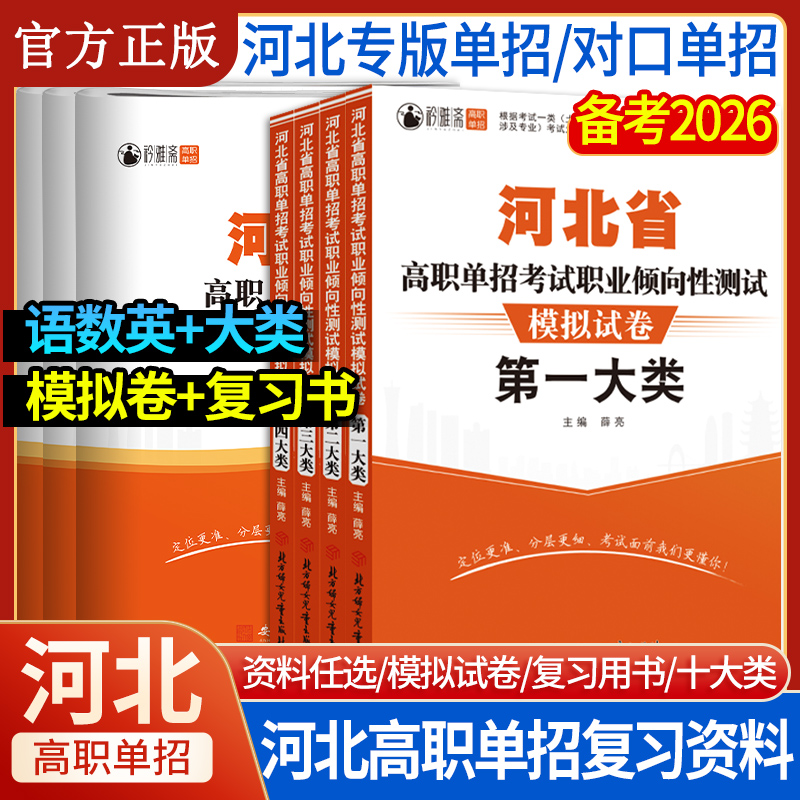 2026河北高职单招模拟卷河北1.2.3.4.5.6.7.9.10大类职测教辅资料
