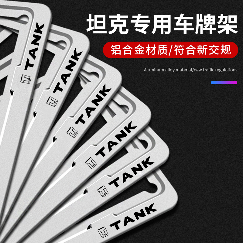 坦克车牌边框300/400/500700/800牌照框新能源车牌架保护框套改装