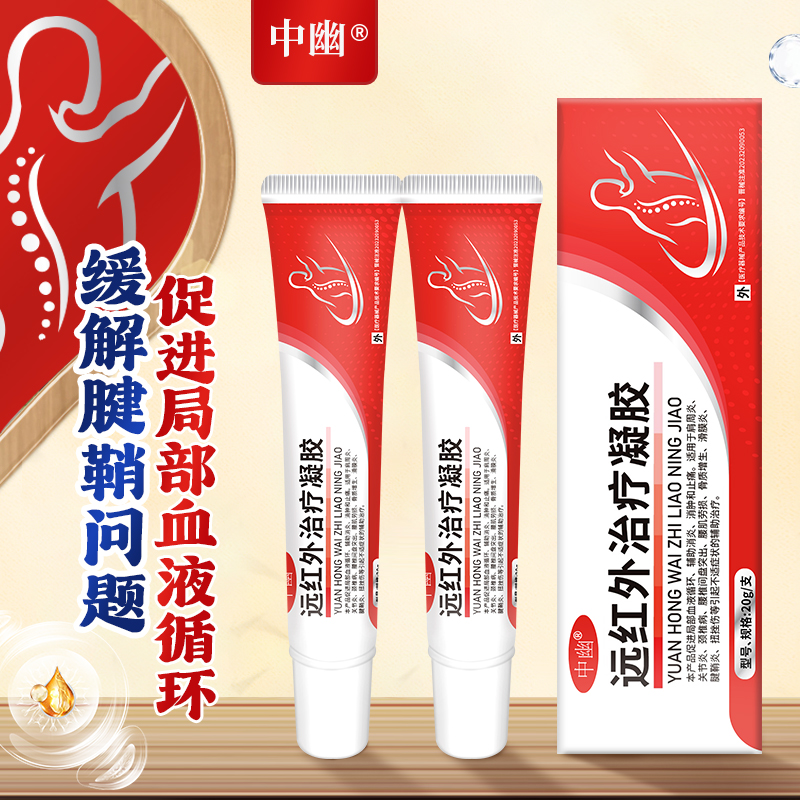 UBUB/中幽远红外治疗凝胶腱鞘炎骨质增生