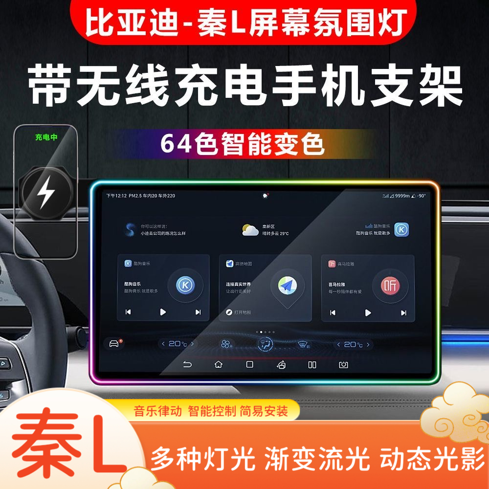 比亚迪秦L屏幕氛围灯改装屏幕边框氛围灯车载无线充手机支架保护