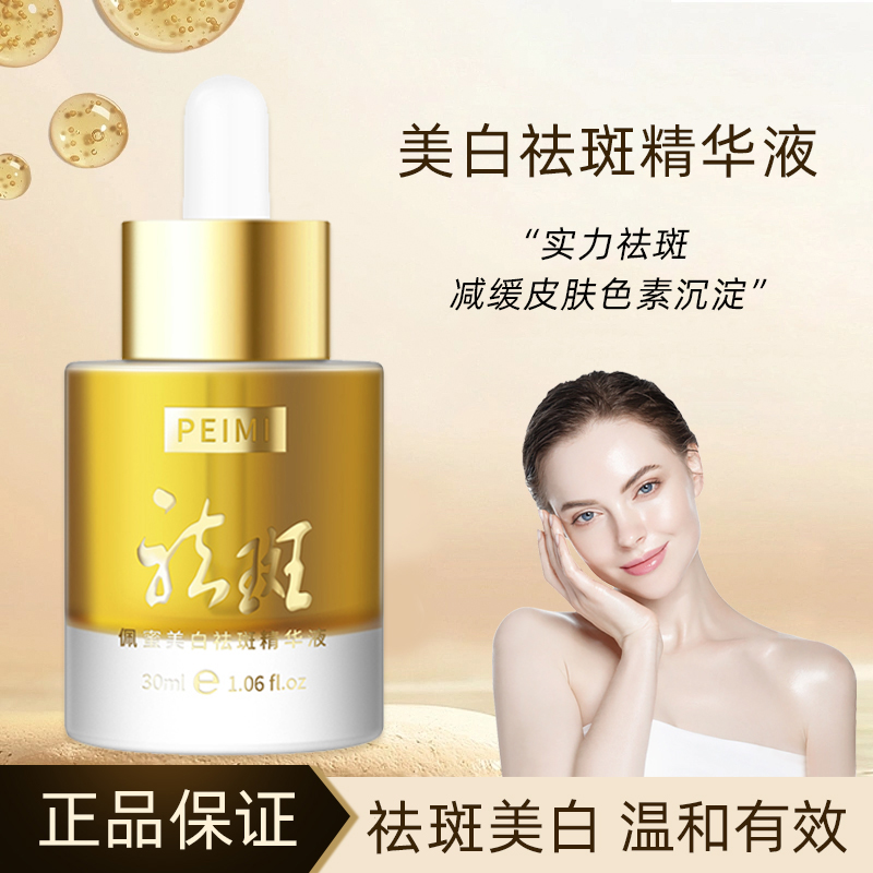 [品质]PeiMi佩蜜美白祛斑精华液-BT