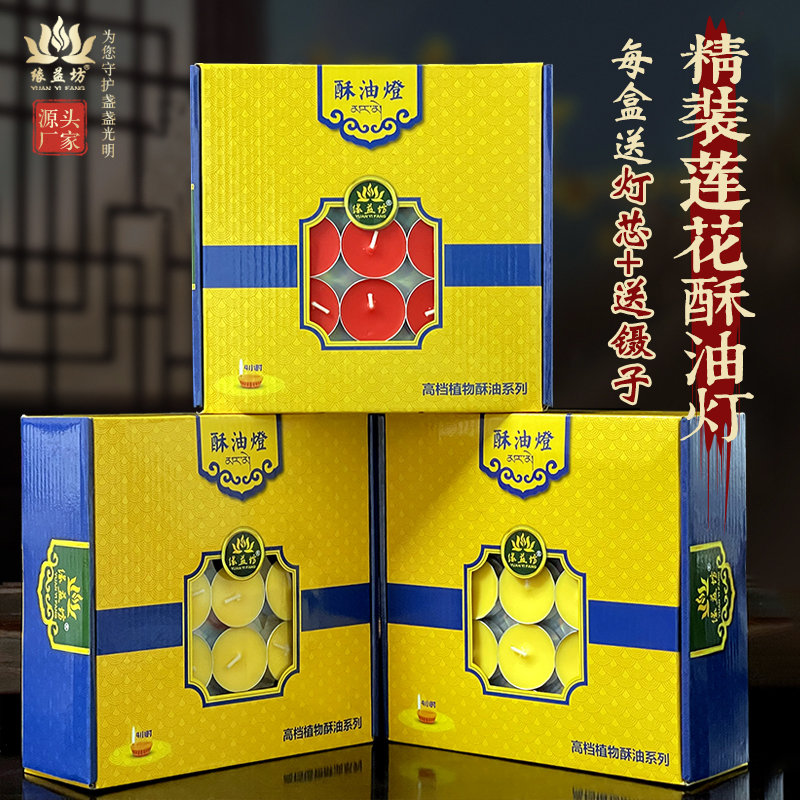 缘益坊精装100粒4小时酥油灯无烟蜡烛送引燃灯芯镊子整箱更优惠