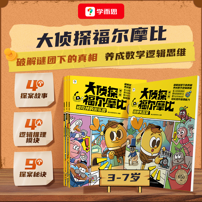 【当当】<学而思新品童书 >大侦探福尔摩比·第一辑 亲子共读