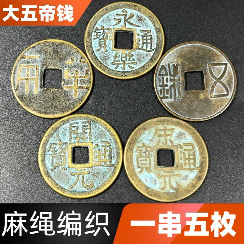 大五帝钱挂件一串五枚秦半两五铢铜钱吊坠复古家用装饰挂件工艺品