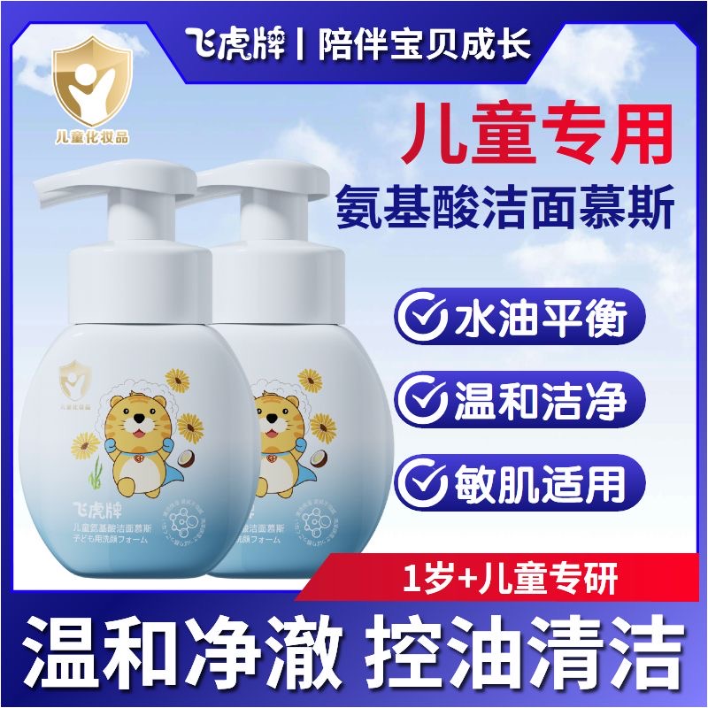 飞虎牌儿童洗面奶男女孩氨基酸洁面泡沫青少年专用去黑头官方旗舰