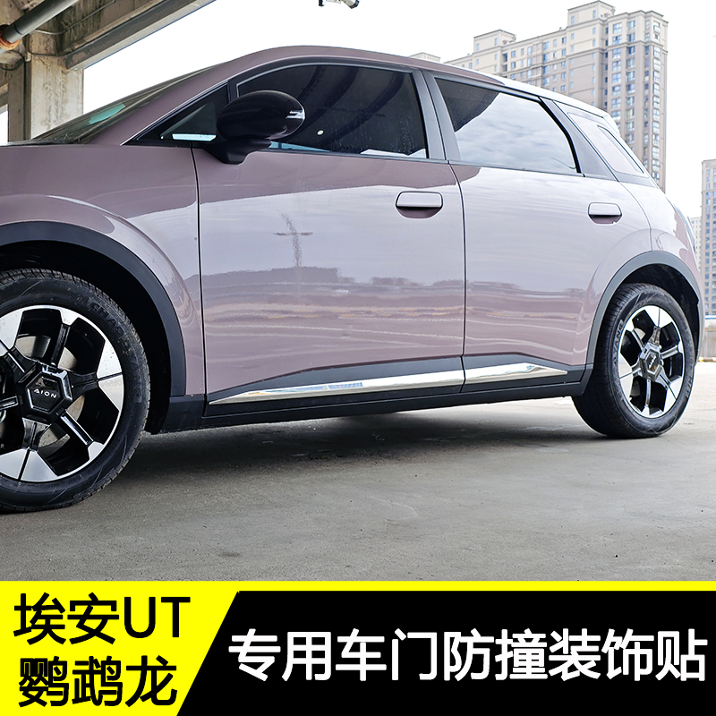 埃安UT鹦鹉龙改装件车身防撞条车门防护贴侧裙装饰防擦不锈钢亮条