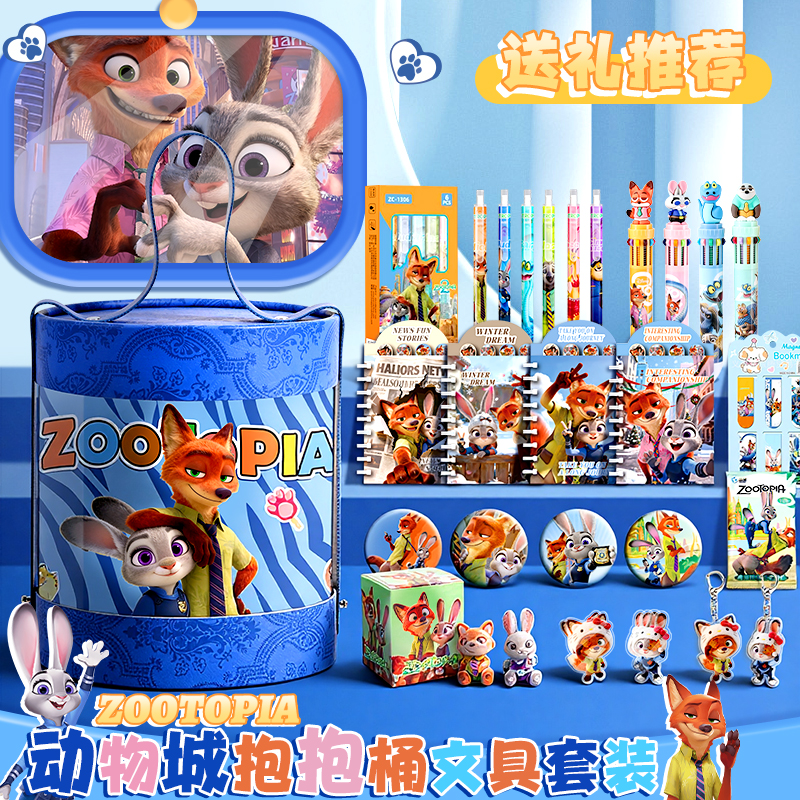 疯狂动物城联名文具套装朱迪尼克学习用品抱抱桶男孩生日圣诞礼物