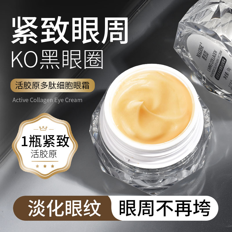 活胶原多肽眼霜改善黑眼圈淡化细纹提拉紧致抗皱抗衰老熬夜必备