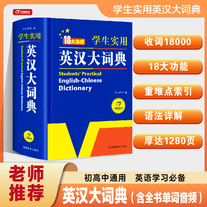 开心【英汉大词典】新版小学初高中通用学生实用英语工具书双解词典