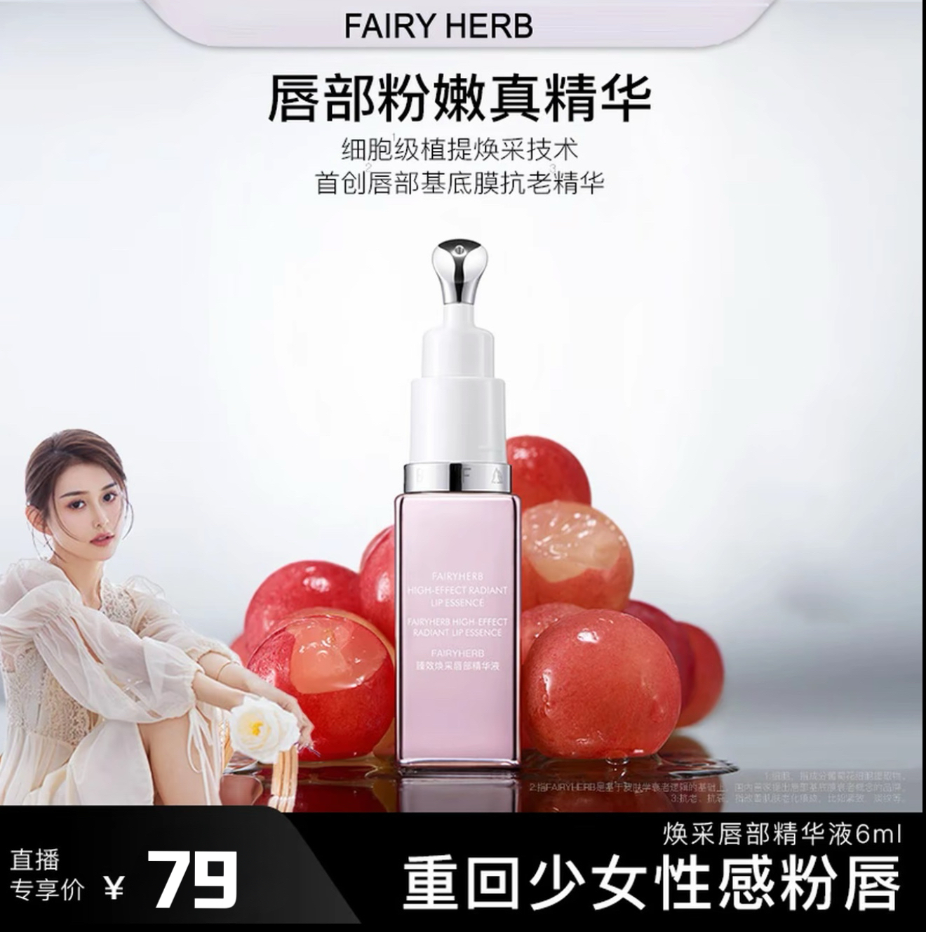 【官方正品】FAIRYHRB荀草密语粉钥匙抗老唇部精华粉嫩淡唇纹滋润