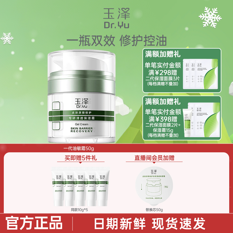 【官方正品】玉泽油敏面霜50g皮肤屏障修护专研清透保湿霜控油保湿