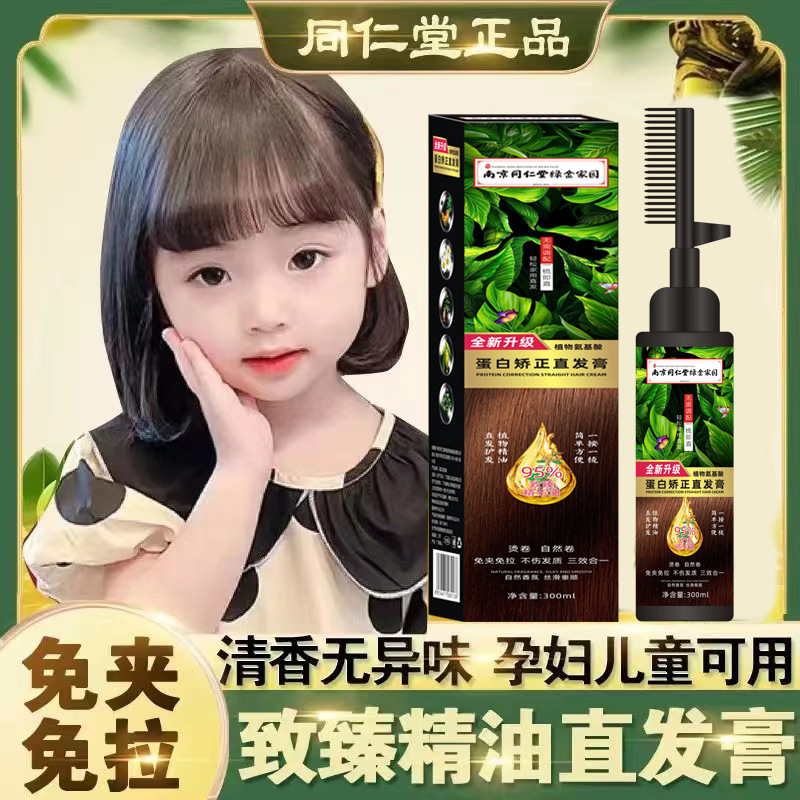 同仁堂正品直发膏孕妇童免拉免夹直一梳家用软化剂不伤发蛋白矫正
