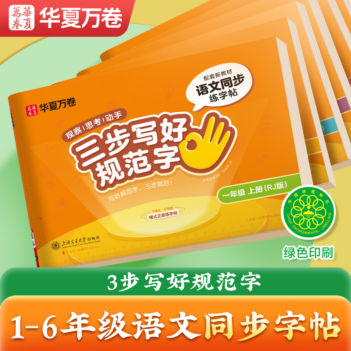 【华夏万卷】小学语文同步字帖三步写好规范字新版练字帖1-6年级