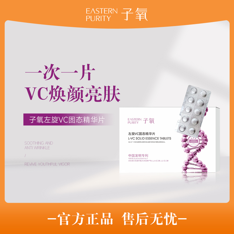 【白白片】子氧左旋VC固态精华片（拍1发3送喷壶）