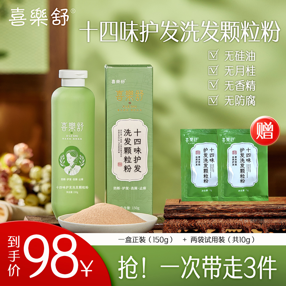 喜樂舒十四味护发洗发颗粒粉