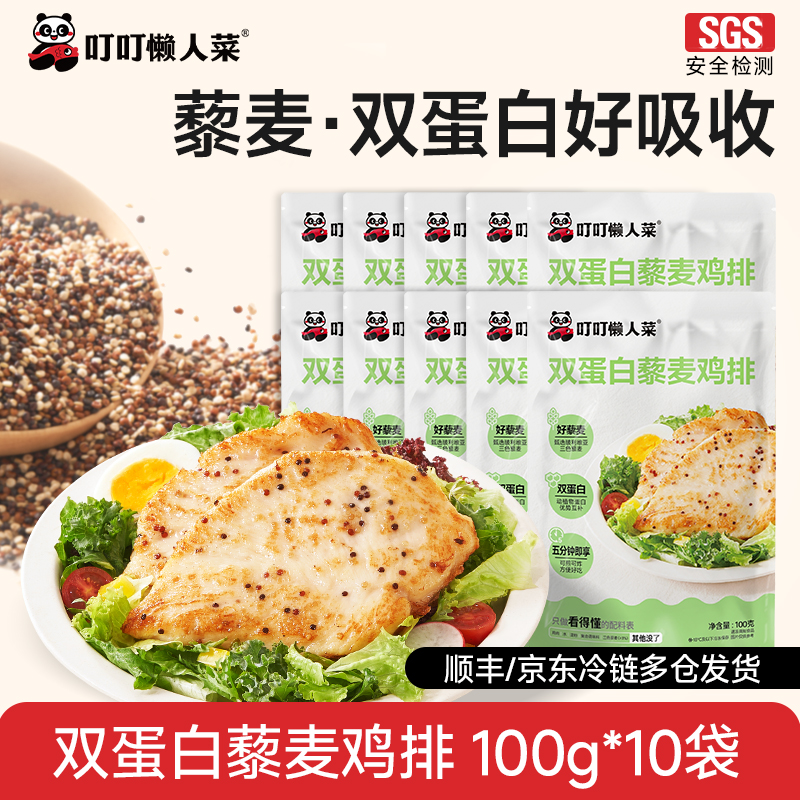 【叮叮懒人菜】双蛋白藜麦鸡排100g*10袋