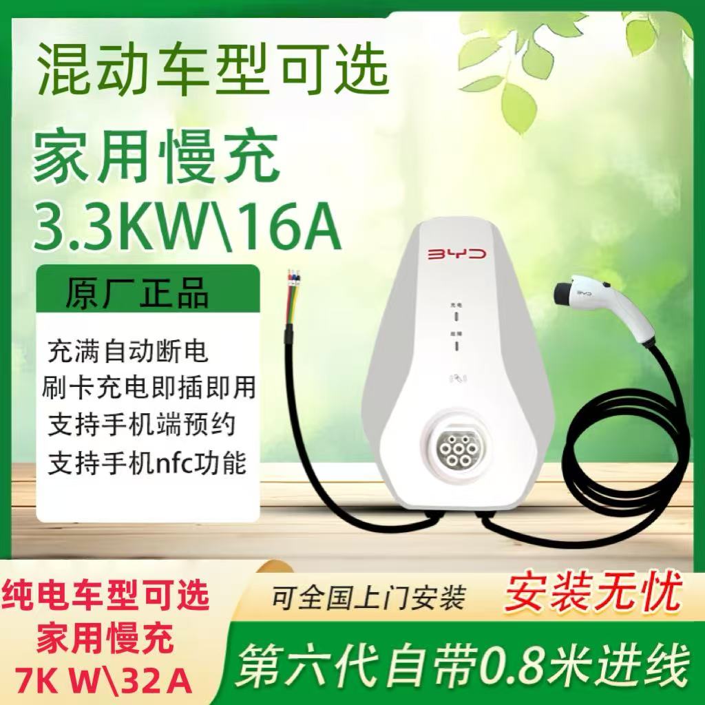 比亚迪原装原厂7KW3.3KW充电桩家用220V通用国标户外壁挂式大功率