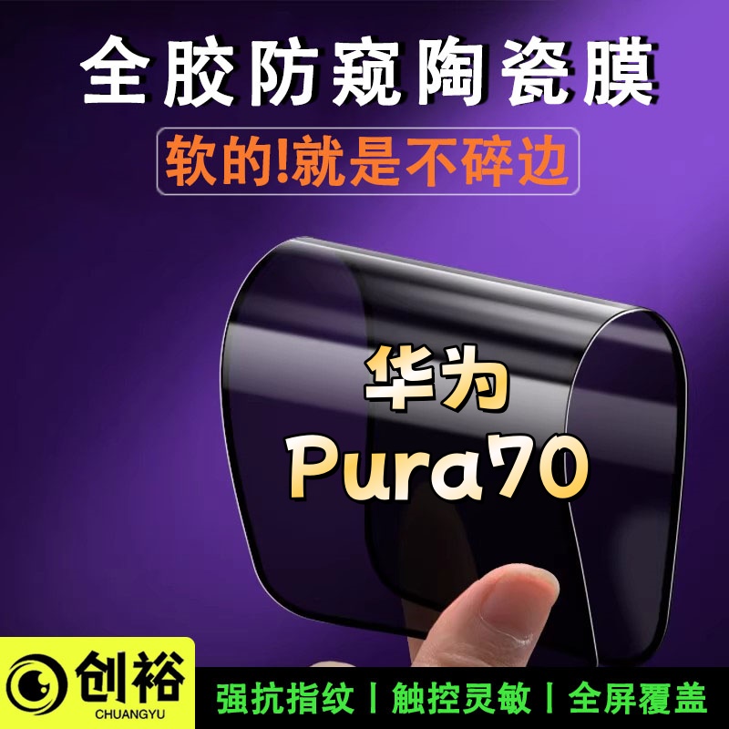 适用华为Pura70陶瓷膜超清防窥防爆摔不碎的膜全屏覆盖弧边手机膜