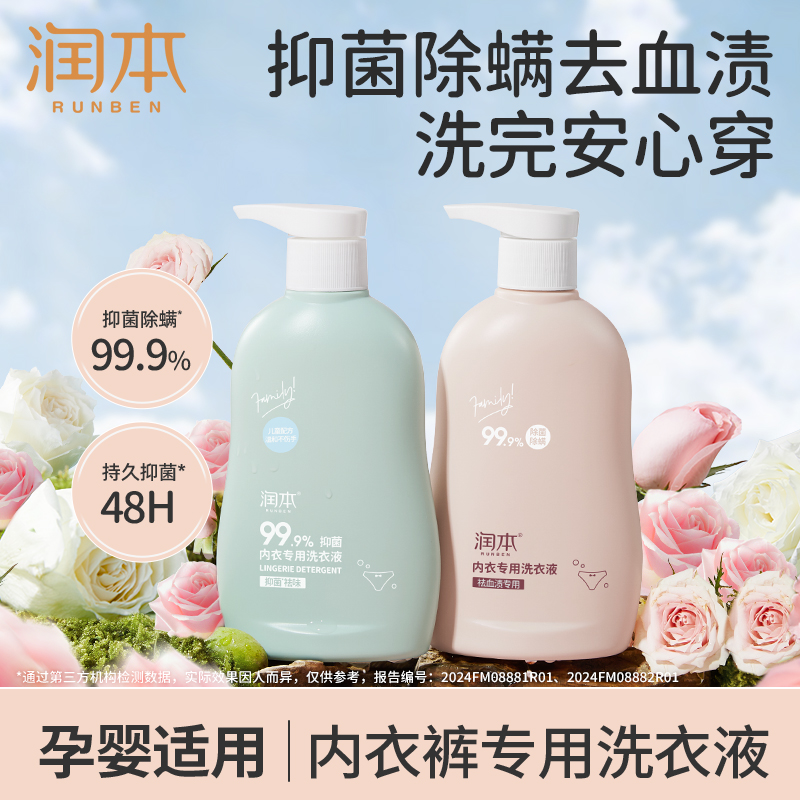 润本内衣专用洗衣液内裤清洗清洁剂温和亲肤家用去污渍抑菌洗衣液
