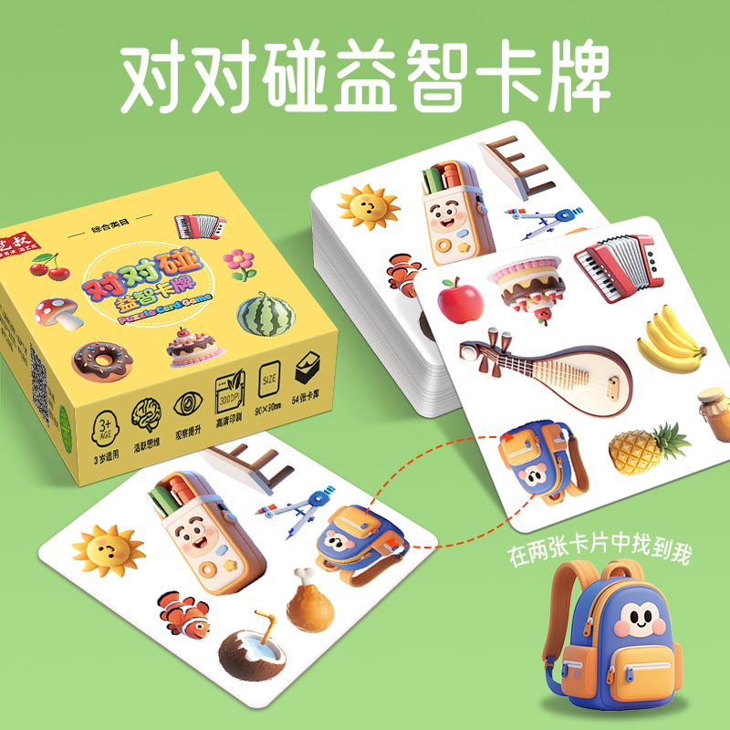 对对碰益智卡牌儿童专注力思维敏捷训练找相同益智亲子纸牌暑假