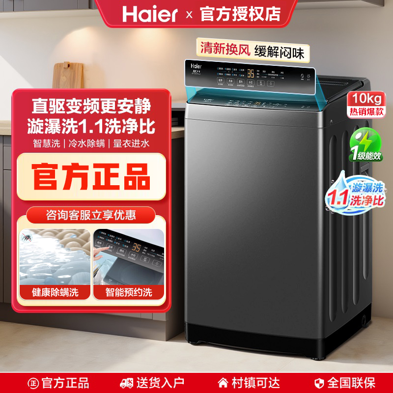 海尔洗衣机 10公斤波轮全自动直驱变频电机一级能效节能省水家用