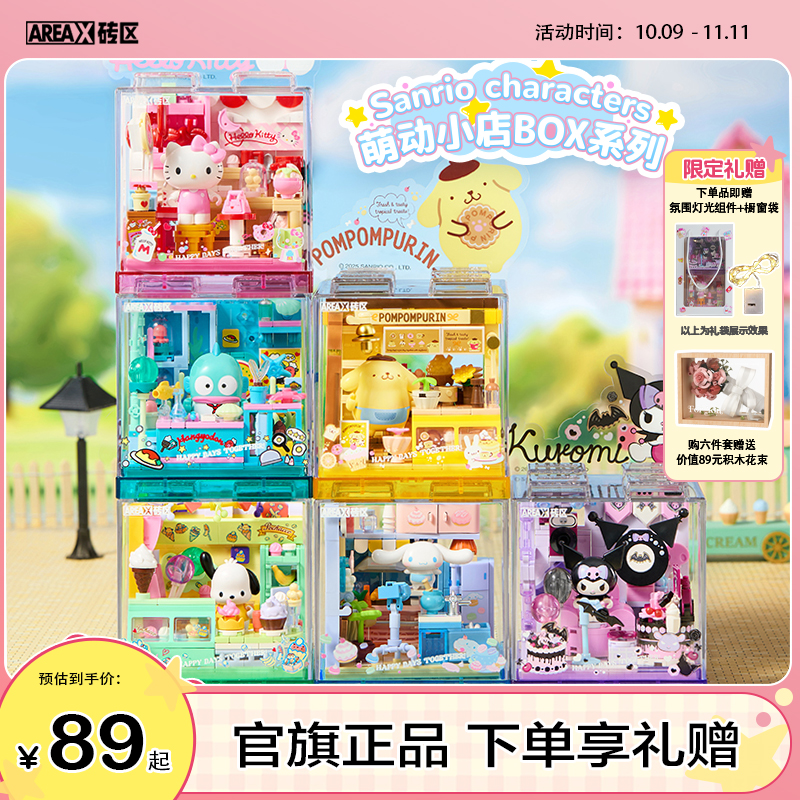 AREA-X砖区三丽鸥联名积木拼搭玩具礼物推荐闺蜜礼物