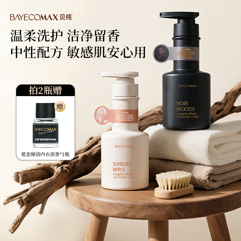 【短视频专属】贝纯内衣专用洗衣液留香洁净内衣裤清洗液