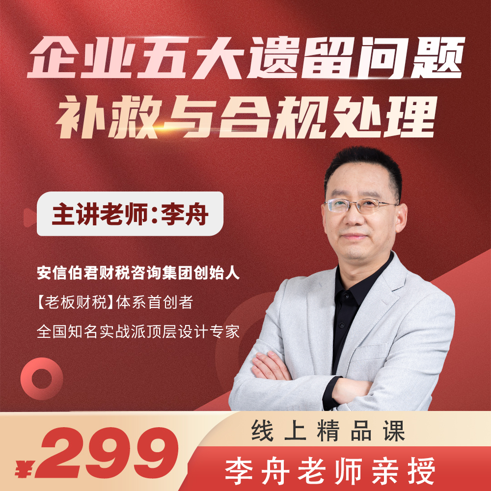 企业五大遗留问题补救与合规处理（线上精品课）