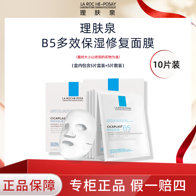 Laroche-Posay/理肤泉B5多效保湿修护舒缓补水面膜25g十片装经典