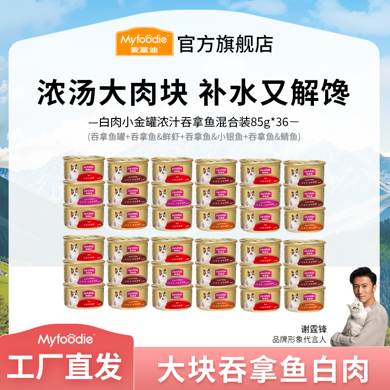 【浓汁小金罐】麦富迪猫咪零食罐头小金罐 浓汁大肉块营养补水湿粮