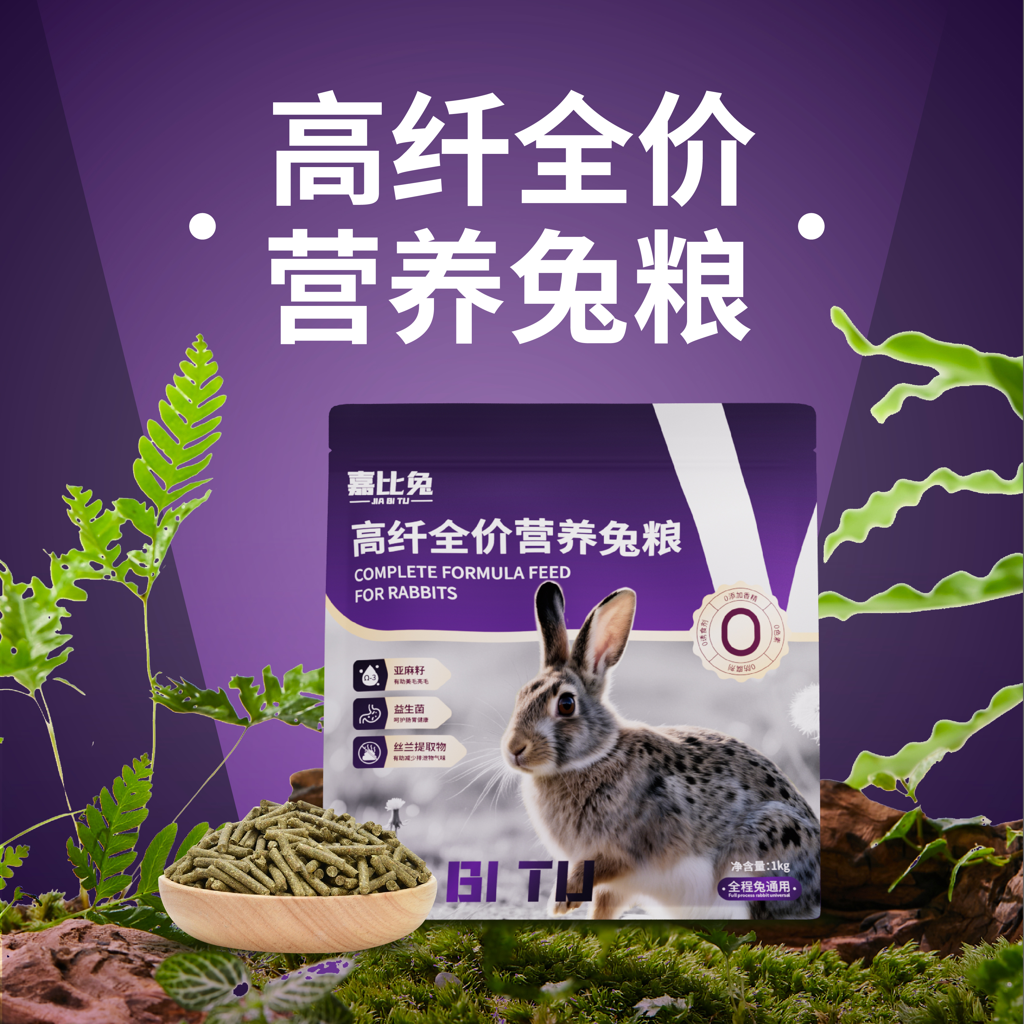 嘉比兔全龄段草本高纤维兔粮兔子顺毛靓毛适合宠物兔小宠物荷兰猪