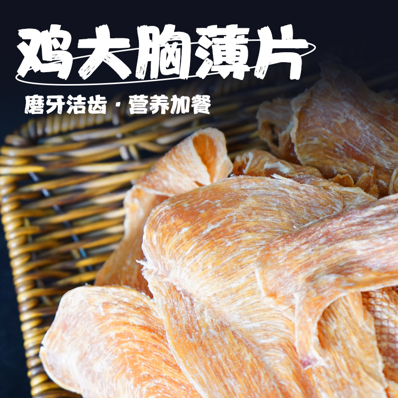 森好宠物零食鸡肉薄片整支薄片适合犬类训犬奖励及磨牙狗狗鸭胸肉