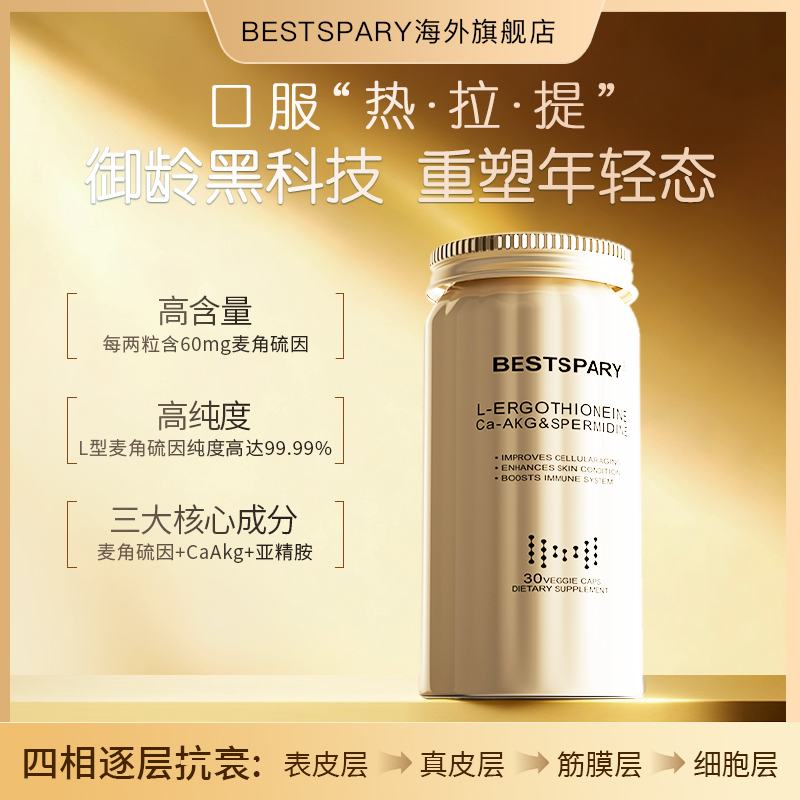 【四相抗衰】99.99%纯度L型麦角硫因Ca-AKG200mg亚精胺10mg30粒/瓶