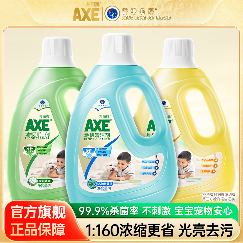 AXE/斧头牌地板清洁剂强力去污抛光除菌瓷砖拖木地板专用清洁液