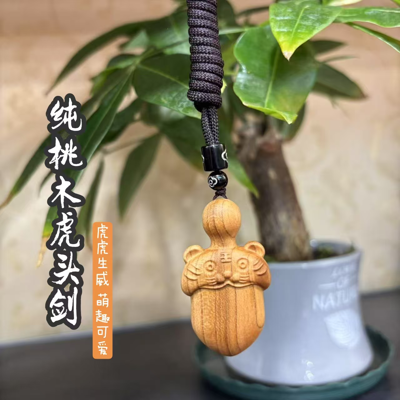 约5厘米原木桃木宝宝婴儿八卦小虎头剑雕刻挂件萌趣可爱挂件摆件