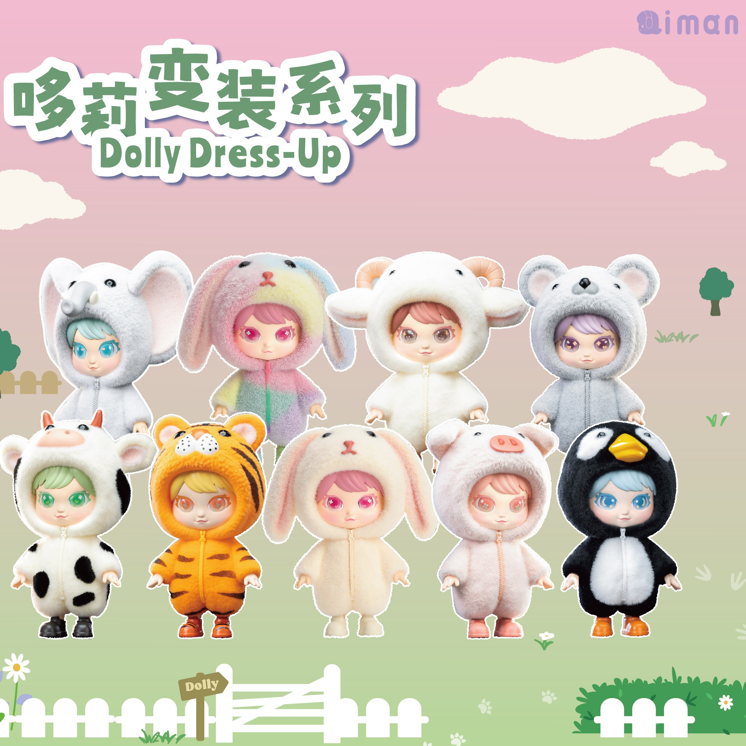 【官方正版】IMAN藏锋动漫Dolly哆莉变装系列盲盒玩偶手办礼物摆件