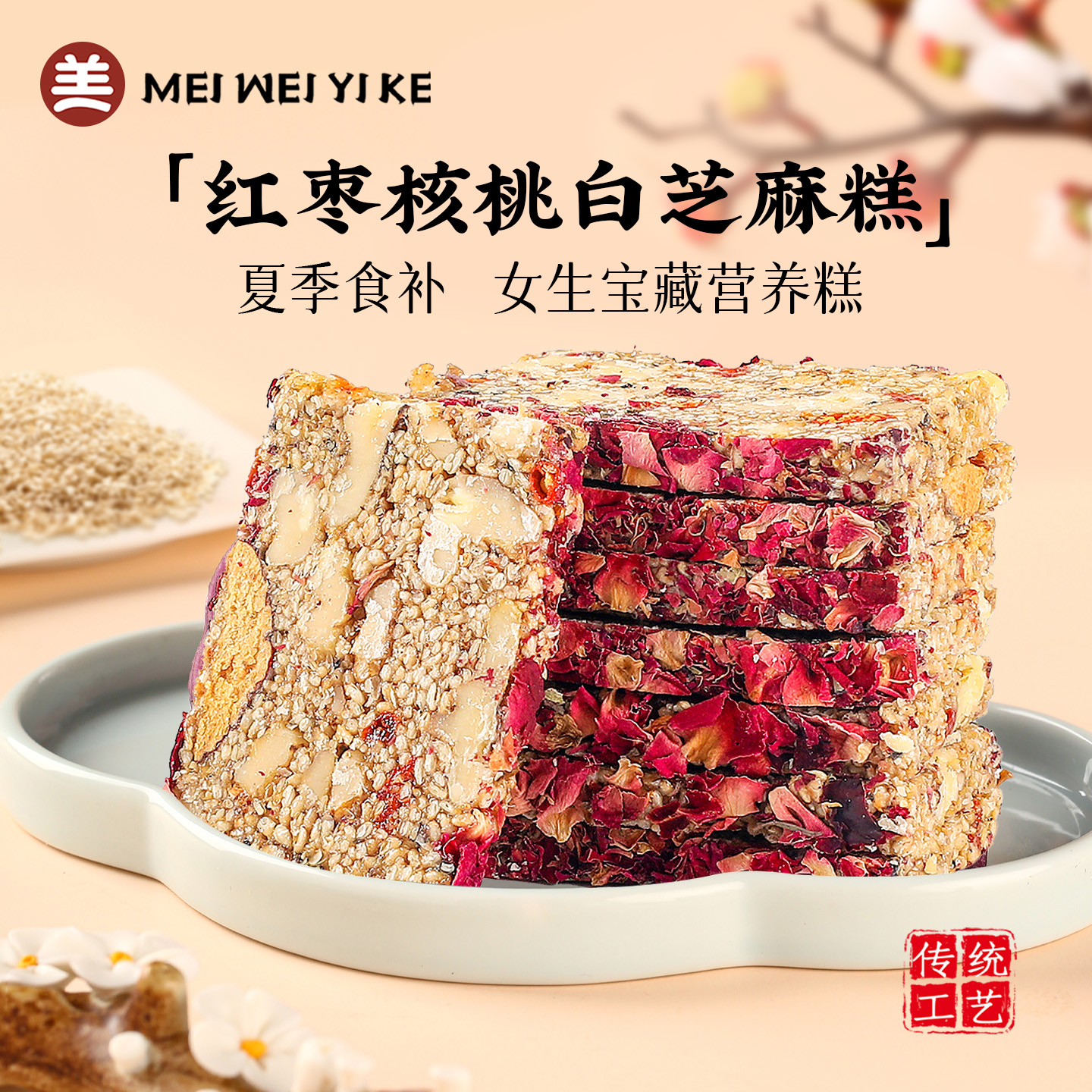 美味壹客红枣核桃白芝麻糕山药茯苓八珍糕无蔗糖高钙营养200g袋装