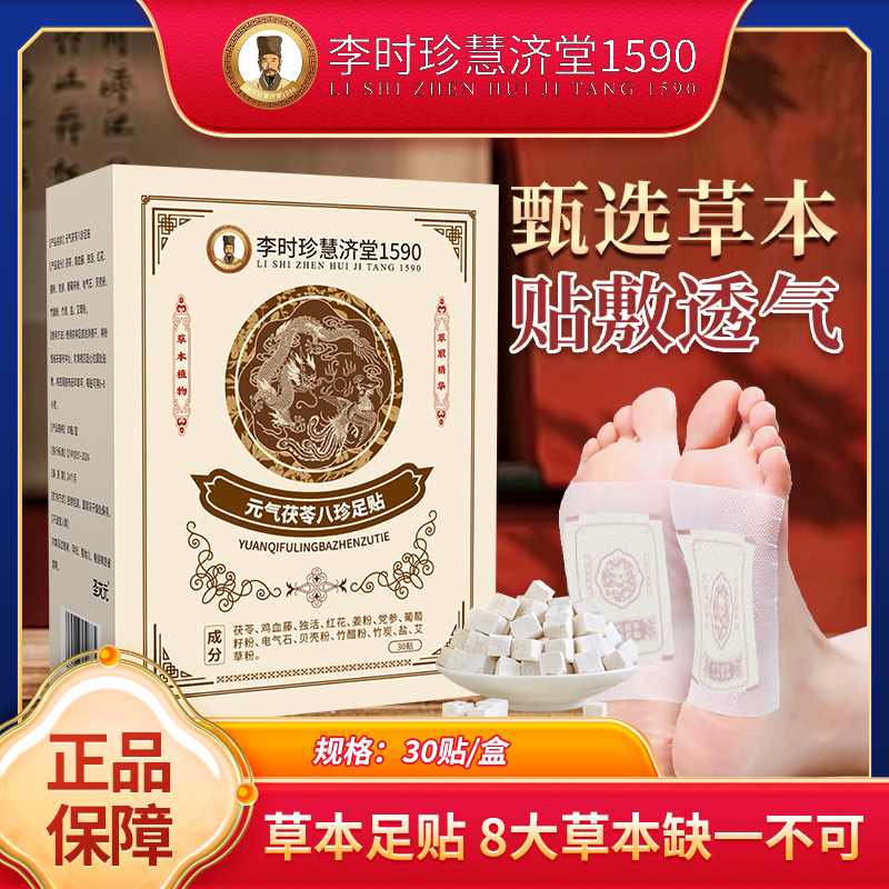 元气茯苓足贴党参鸡血藤姜粉独活红花传承配方官方正品