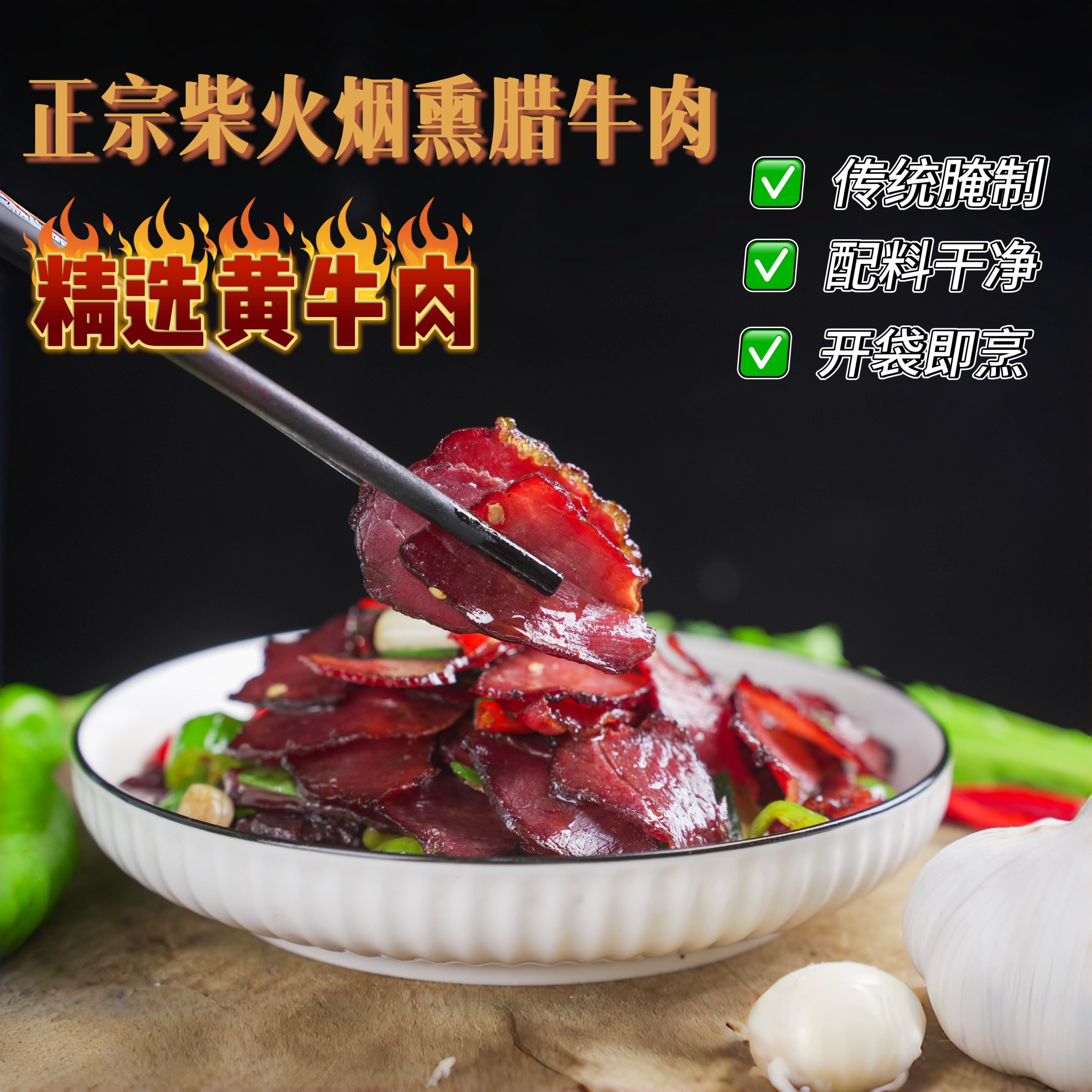 湖南特产农家柴火烟熏切片土黄牛洞庭虫草腊牛肉下酒菜特产干货