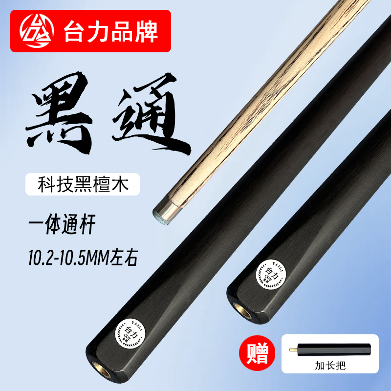 台力黑通9.5/10小头台球杆桌球杆斯诺克通杆中式黑八球杆手工