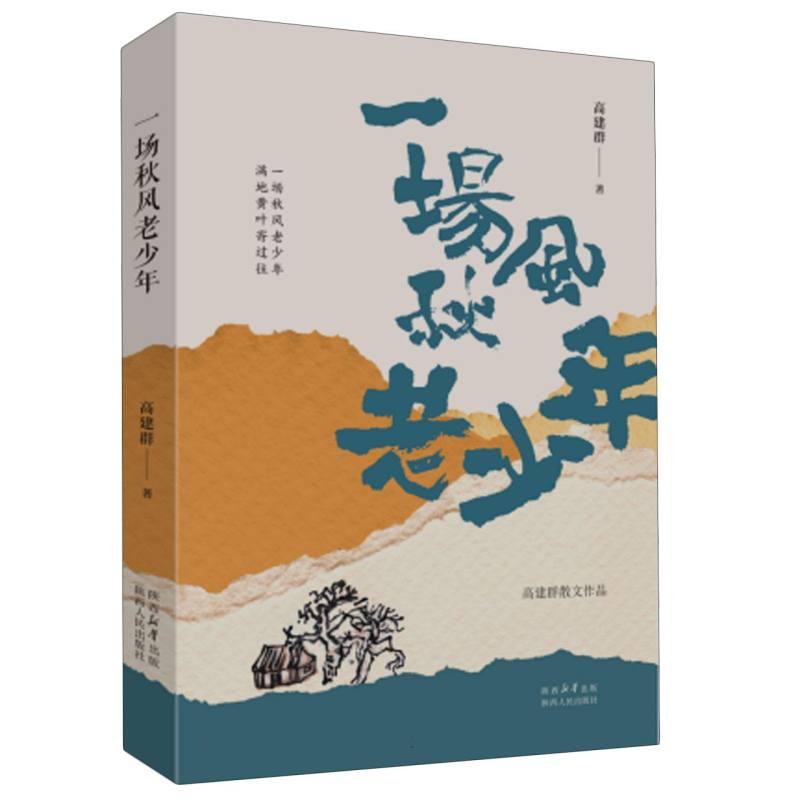 【正版新书】 一场秋风老少年 高建群|责编:王倩//晏藜