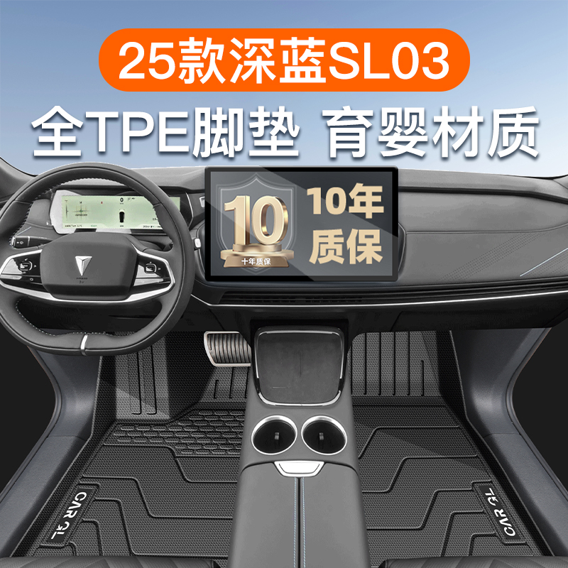 适用于25款长安深蓝SL03专用TPE脚垫全包围后备箱垫内饰用品改装