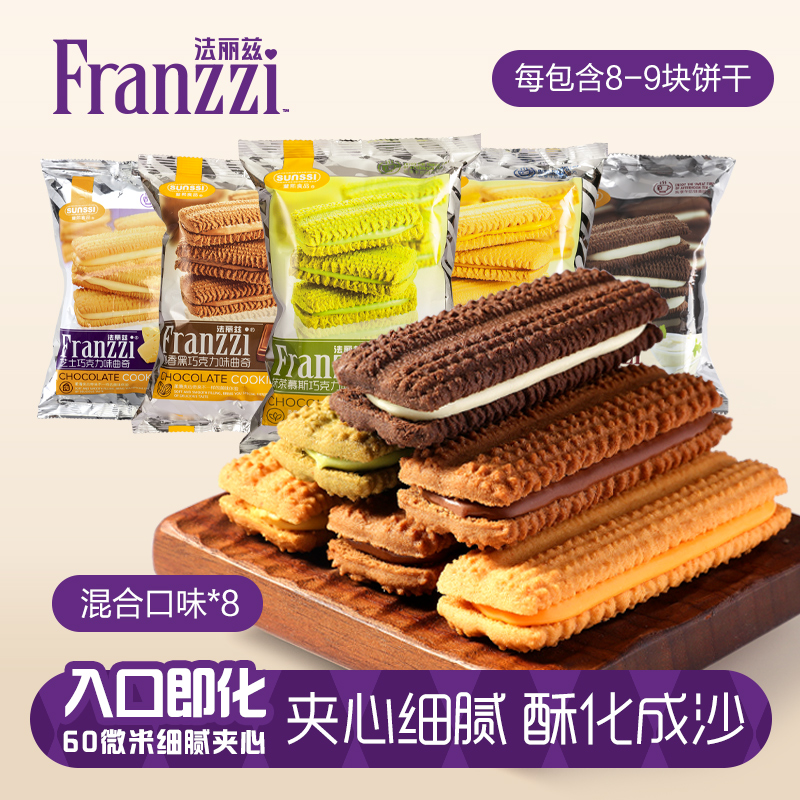 法丽兹醇香巧克力夹心曲奇酥脆香浓饼干送礼下午茶零食推荐95g*8