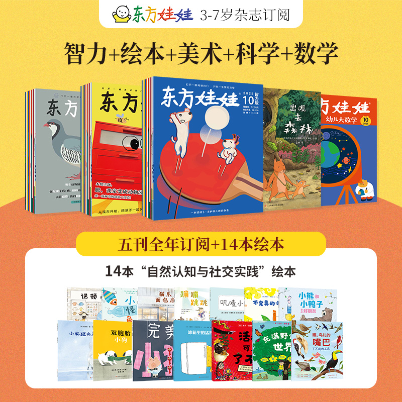 【3-8岁】东方娃娃26版杂志1月起订阅读早教启蒙童书绘本共12期直播