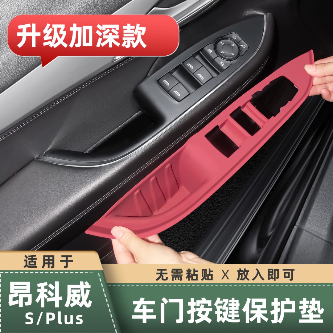 适用于昂科威PLUS/S车门升窗按键硅胶垫扶手面板储物兜内饰用品件