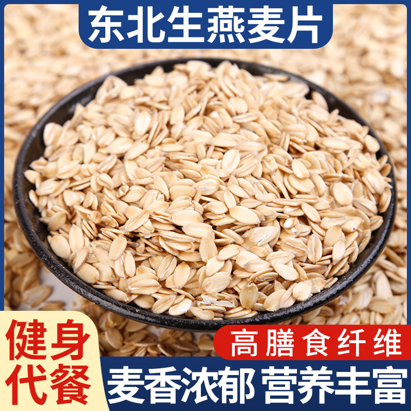 当季新货东北生燕麦片原味去壳五谷杂粮煲粥煲汤粗粮营养早餐食材